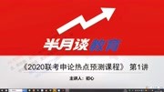 2020省考冲刺押题班视频讲义课件半月谈百度云网盘链接免费分享知识名师课堂爱奇艺