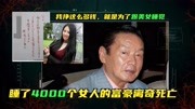 自称睡过4000个女人的77岁富豪,与22岁模特结婚三月后,离奇死亡生活完整版视频在线观看爱奇艺