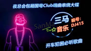 夜总会包厢国粤Club嗨曲串烧大碟音乐背景音乐视频音乐爱奇艺