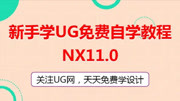 UG11.0自学教程,草图模板如何设置,NX自学教程知识名师课堂爱奇艺