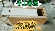 打工仔手工制作文具盒,好看又实用,妈妈再也不用担心我的学习了生活完整版视频在线观看爱奇艺