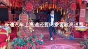 坐左权到阳泉的长途车走高速乘客还要交费 男同志宇琪的亲身经历资讯搜索最新资讯爱奇艺