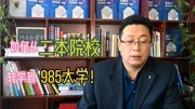 高考志愿填报,如何从二本大学,转学到985大学?知识名师课堂爱奇艺