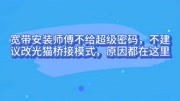 宽带安装师傅不给超级密码,不建议改光猫桥接模式,原因都在这里科技完整版视频在线观看爱奇艺