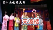 山东枣梆《天波楼》音乐背景音乐视频音乐爱奇艺