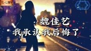 如果人生没有后悔,就没有回忆和遗憾《我承认我后悔了》经典情歌音乐背景音乐视频音乐爱奇艺