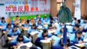 2020杭州求是高中加油视频 资讯搜索最新资讯爱奇艺