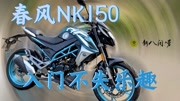 【新八闲唠】春风NK150 入门不失乐趣 本田cb190大敌 测评正片汽车完整版视频在线观看爱奇艺