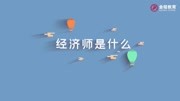 中级经济师报考时间条件政策福利等信息科普,免费赠送课程及资料知识名师课堂爱奇艺