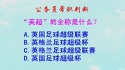 公务员常识判断,“英超”的全称是什么呢?难不倒足球迷知识名师课堂爱奇艺