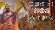 《三国演义》读书分享第一期,黄巾起义片花完整版视频在线观看爱奇艺