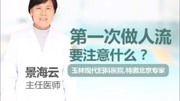 玉林现代妇科医院 第一次做人流要注意什么健康完整版视频在线观看爱奇艺