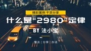 什么是2980定律?那些短视频培训课程靠谱吗?知识名师课堂爱奇艺