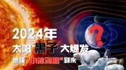 2024年,太阳黑子大爆发,地球“小冰河期”可能即将到来!科技完整版视频在线观看爱奇艺