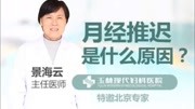 玉林现代妇科医院 月经推迟什么原因健康完整版视频在线观看爱奇艺