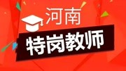 河南特岗教师招聘案例分析题知识名师课堂爱奇艺