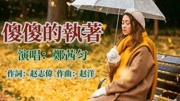 深陷在情网,无法去挣脱,太认真让我受尽折磨《傻傻的执着》情歌音乐背景音乐视频音乐爱奇艺