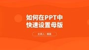 如何在PPT中快速设置母版知识名师课堂爱奇艺