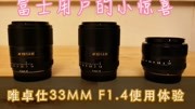 【肥肥】唯卓仕33MM F1.4使用体验原创完整版视频在线观看爱奇艺