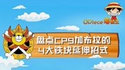 盘点海贼王中cp9加布拉的4大铁块延伸招式,全部与狼有关!动漫全集视频在线观看爱奇艺