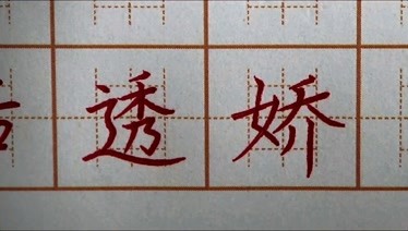 写个字就能看透你了吗若透娇三字书写三年级硬笔练字楷书写字