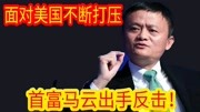 马云力挺华为!霸气反击美国打压,斥资2000亿研发芯片科技完整版视频在线观看爱奇艺