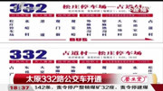 为方便出行,太原开通332路公交车,途经这些地方|都市110资讯搜索最新资讯爱奇艺