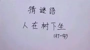 猜谜语:人在树下坐,打一字,谜底会是乘凉的凉字吗?自己动脑吧知识名师课堂爱奇艺