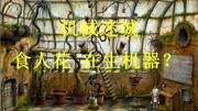 机械迷城:植物实验室解密(鸟牙)游戏完整版视频在线观看爱奇艺