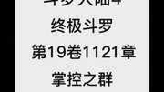 斗罗大陆4:终极斗罗 第19卷1121章:掌控之群动漫全集视频在线观看爱奇艺