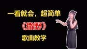 超简单《撒野》歌曲教学,一学就会的那种!我想一个眼神,就到老音乐背景音乐视频音乐爱奇艺