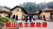 实拍湖南韶山冲毛主席故居,带大家看看毛爷爷家里是什么样的旅游完整版视频在线观看爱奇艺