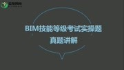 全新课程体系bim一级考试第12期BIM小白必看知识名师课堂爱奇艺