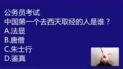 公考常识题:中国第一个去西天取经的人是哪个,唐僧吗?知识名师课堂爱奇艺