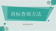 怎么知道商标能否注册?免费教你如何查询商标成功率?知识名师课堂爱奇艺