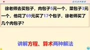 考你一道网红题,肉包5元菜包3元,69元买17个包子,肉包几个?知识名师课堂爱奇艺