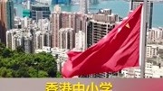 香港中小学国庆等日子升国旗区旗唱国歌原创完整版视频在线观看爱奇艺