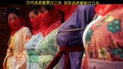 妃子笑:古代选老婆要过三关,现在选老婆能过几关,你来猜猜.原创完整版视频在线观看爱奇艺