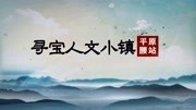 山东平原腰站系列专题片丨《寻宝人文小镇之麦秆画艺人咸德顺》纪录片完整版视频在线观看爱奇艺