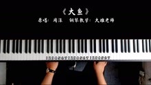 零基础学钢琴教程大鱼曲谱_大鱼钢琴曲谱