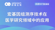 【微生物测序】宏基因组测序技术在医学研究领域的应用欧易生物知识名师课堂爱奇艺