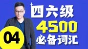 2020英语四级4500必备词汇04刘一男文都教育知识名师课堂爱奇艺