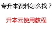 专升本资料怎么找?吃我一个安利教给你升本云使用教程知识名师课堂爱奇艺