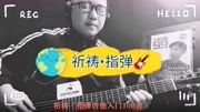 指弹教学,王杰经典老歌《祈祷》吉他指弹改编音乐背景音乐视频音乐爱奇艺