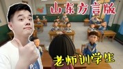 明宇配音山东话版茶啊二中,老师训话学生,爱吃菜煎饼也有错?搞笑完整版视频在线观看爱奇艺