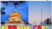 广东助陕西经济发展,西安宝鸡汉中咸阳商洛延安渭南等大手笔投资资讯搜索最新资讯爱奇艺