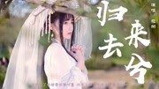 花粥归去来兮[无损音质 古风戏腔新曲] 音乐背景音乐视频音乐爱奇艺