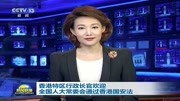 香港特区行政长官欢迎全国人大常委会通过香港国安法 央视新闻联播 20200630资讯搜索最新资讯爱奇艺