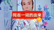 同志一词的由来生活完整版视频在线观看爱奇艺