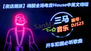 【夜店潮派】嗨翻全场电音House中英文嗨碟音乐背景音乐视频音乐爱奇艺